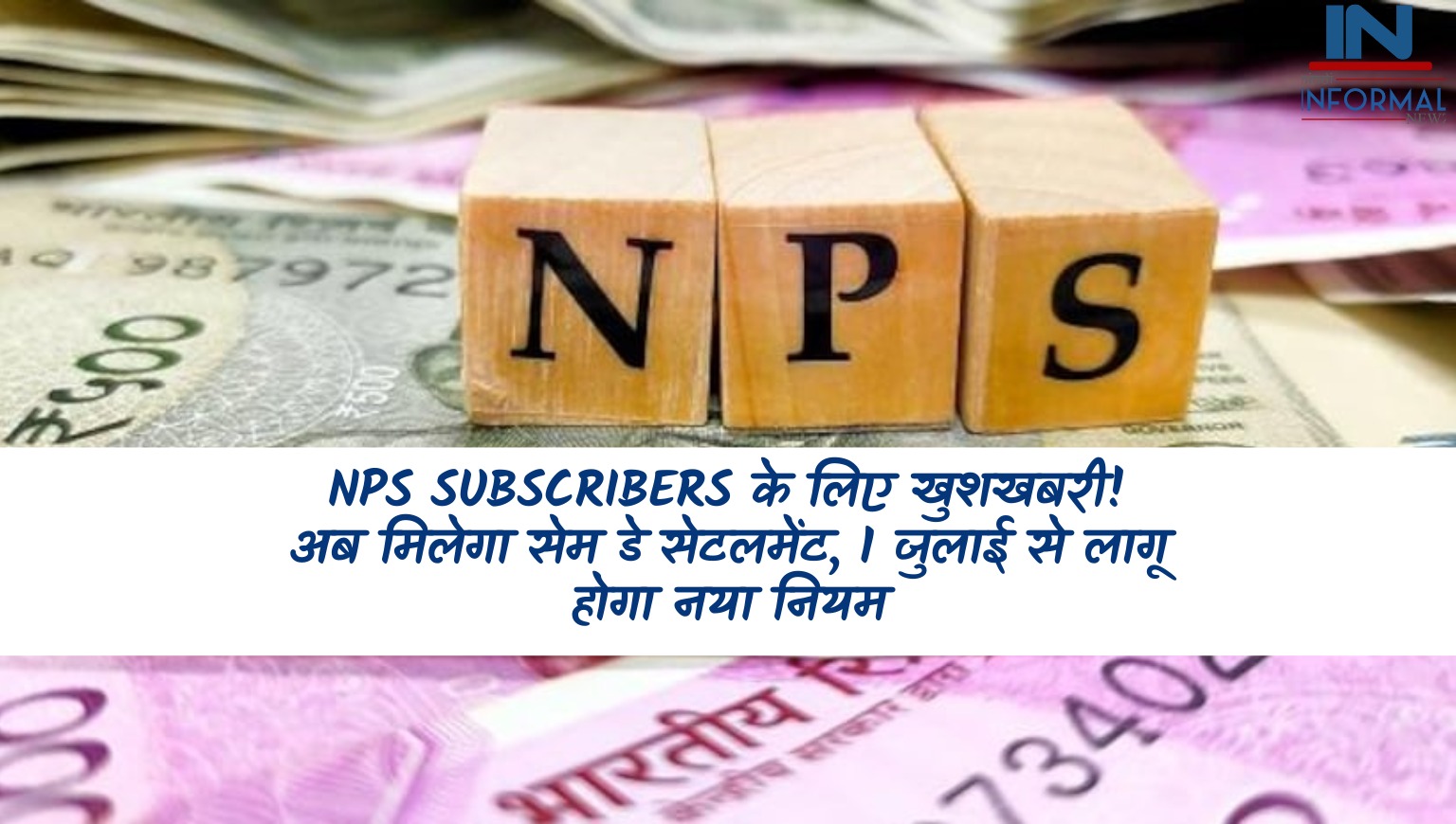 NPS सब्सक्राइबर्स, खुशखबरी, बड़े बदलाव, डेवलपमेंट अथॉरिटी, पेंशन फंड रेगुलेटरी, नेशनल पेंशन सिस्टम, NPS subscribers, good news, big changes, development authority, pension fund regulatory, national pension system,