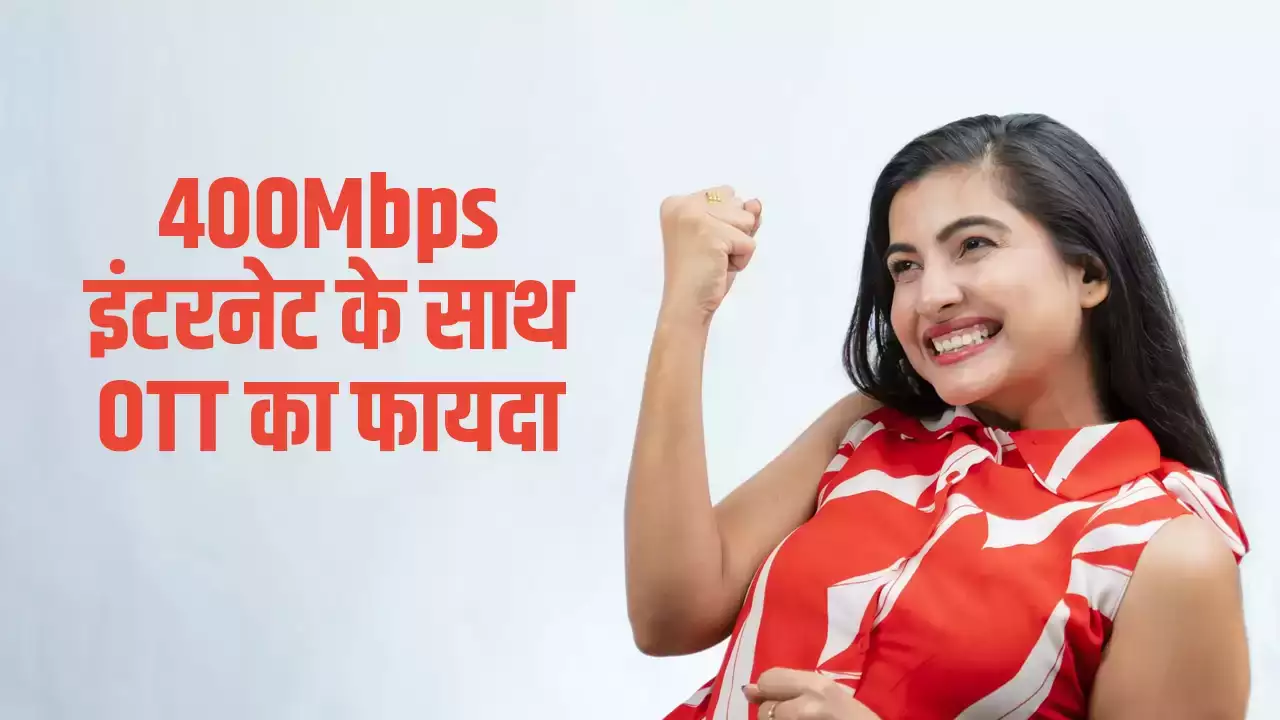 400Mbps की रफ्तार, OTT प्लेटफ़ॉर्म्स, ब्रॉडबैंड कनेक्शन, इंटरनेट स्पीड, सब्सक्रिप्शन, ब्रॉडबैंड प्लान, अनलिमिटेड कॉलिंग, 400Mbps Speed, OTT Platforms, Broadband Connection, Internet Speed, Subscription, Broadband Plan, Unlimited Calling,