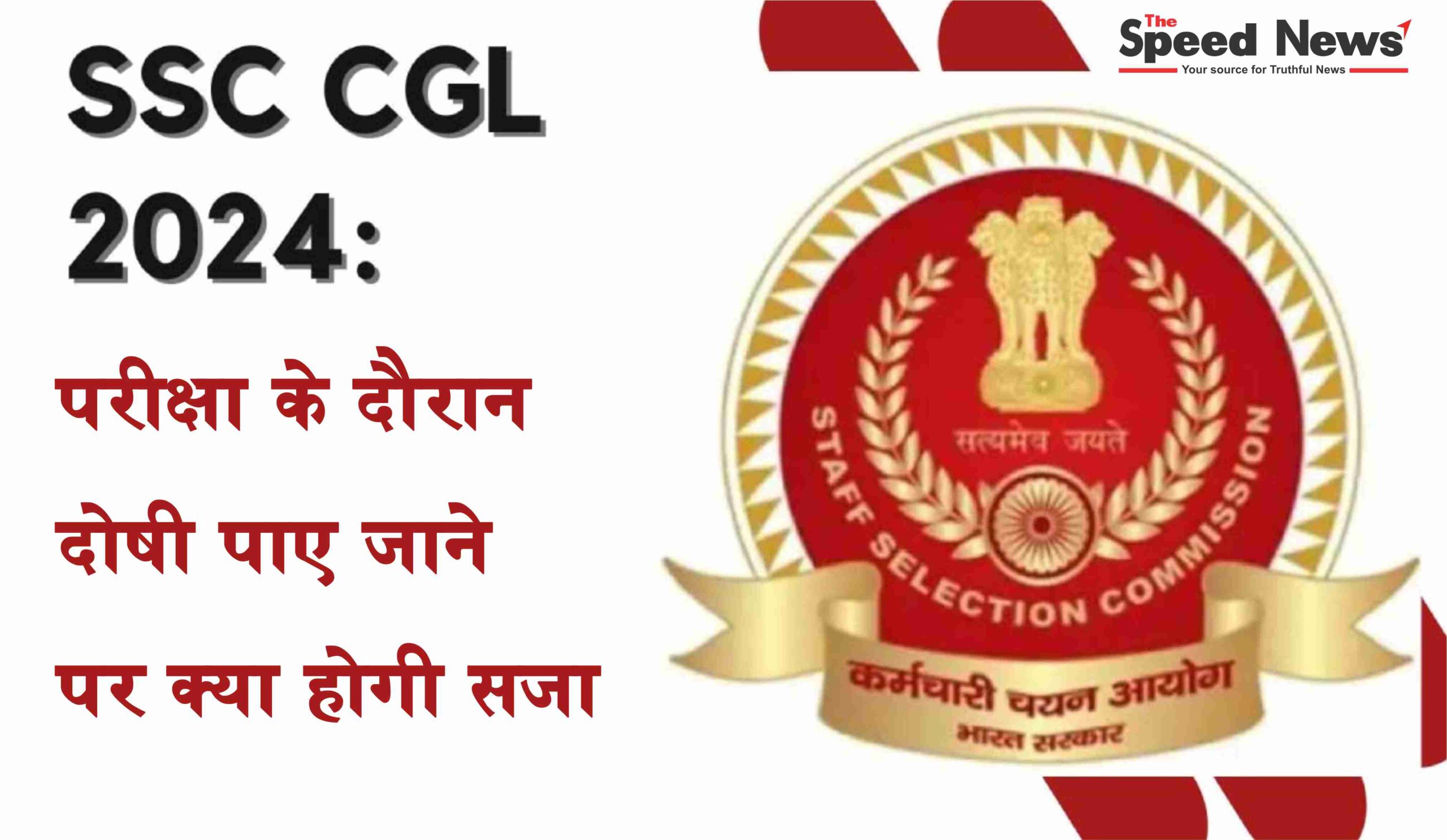 SSC CGL 2024, SSC CGL 2024 Penalties for Misconduct During Exams, एसएससी सीजीएल 2024, भर्ती परीक्षा, आवेदन प्रक्रिया, आधिकारिक अधिसूचना, परीक्षा, SSC CGL 2024, SSC CGL 2024 Penalties for Misconduct During Exams, SSC CGL 2024, Recruitment Exam, Application Process, Official Notification, Exam,