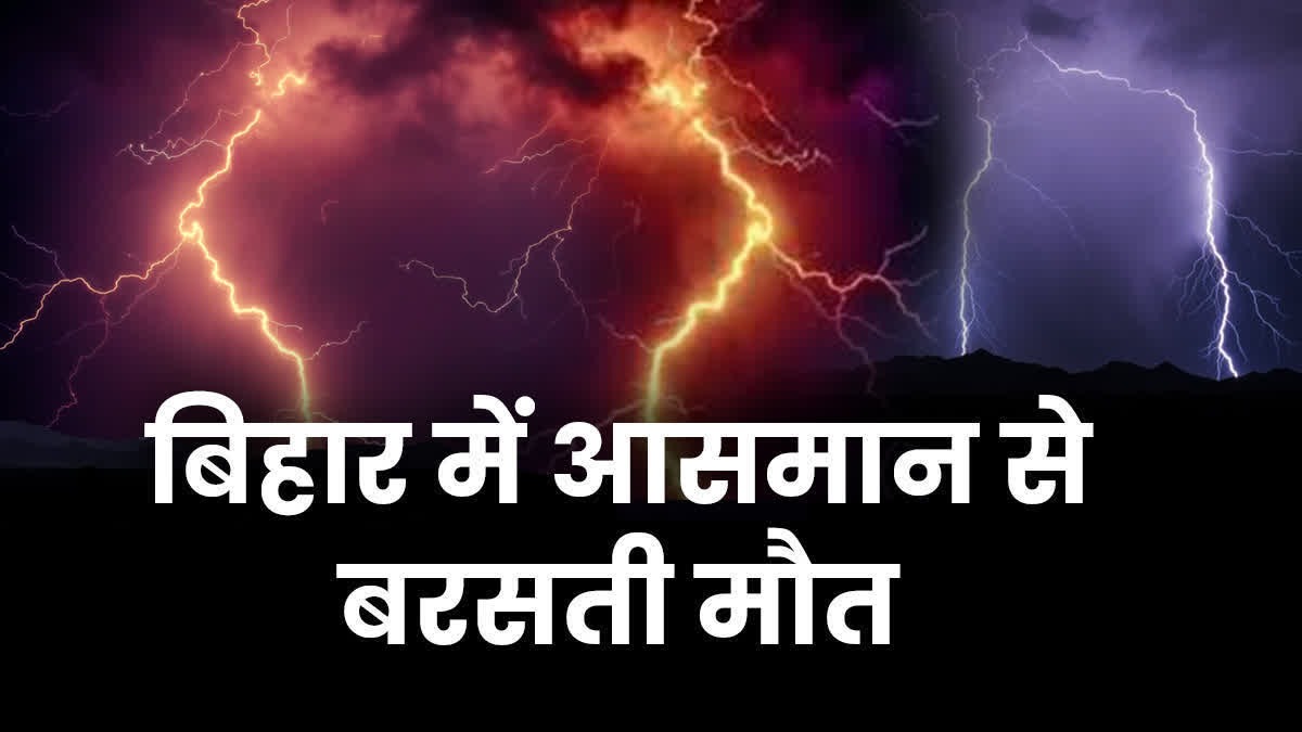 बिहार, मौसम बना जानलेवा, आसमान से बरसी आफत, 18 लोगों की मौत, चाचा-भतीजा, बिजली गिरी, काराकाट, वैशाली, मोतिहारी, बेगूसराय, Bihar, weather became deadly, disaster rained from the sky, 18 people died, uncle-nephew, lightning struck, Karakat, Vaishali, Motihari, Begusarai,