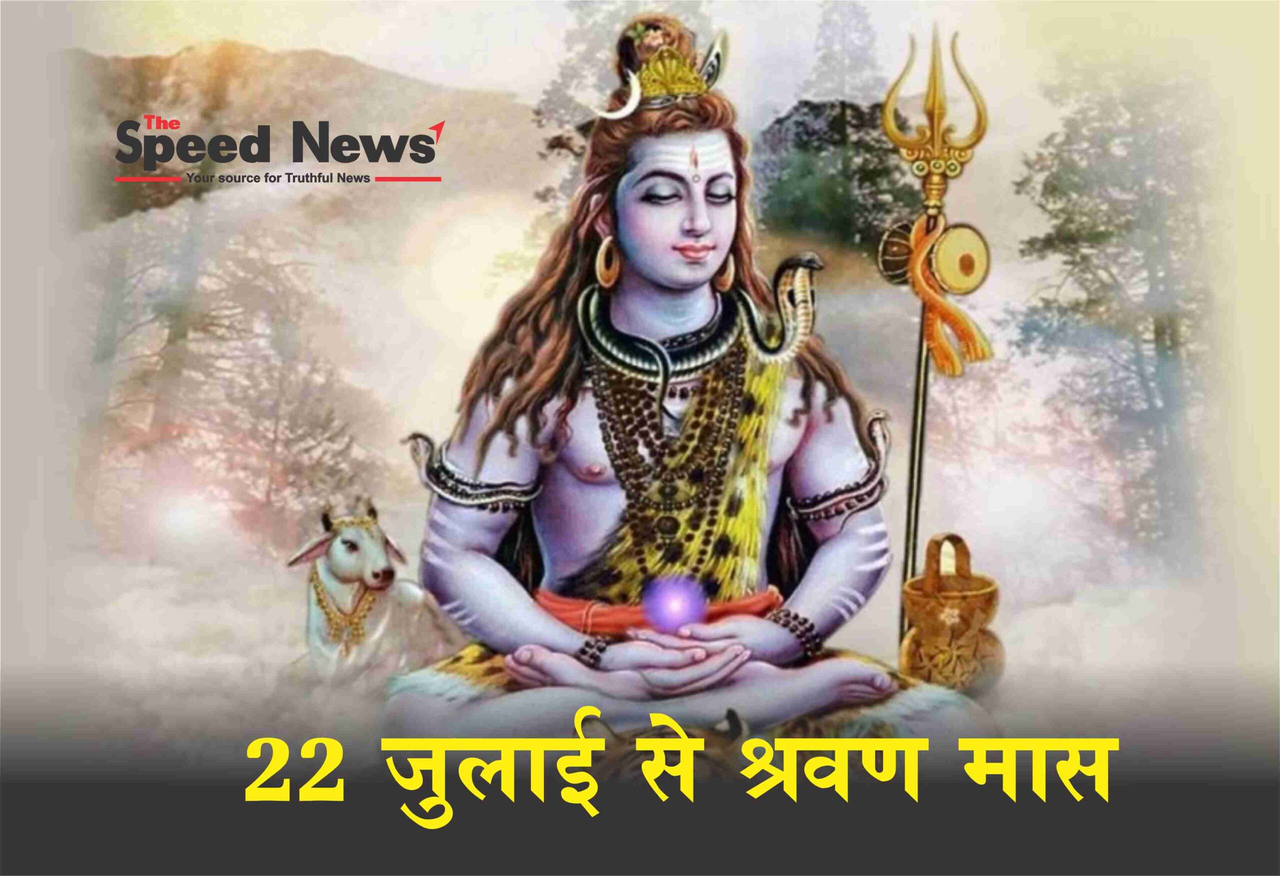 श्रावण मास, शिवलिंग, पूजा, खास मंत्र, श्रावण सोमवार 22 जुलाई, हिन्दू कैलेंडर, बिल्वपत्र, मंत्र, शुभारंभ, श्रावण मास, धार्मिक मान्यता, Shravan month, Shivling, worship, special mantra, Shravan Monday 22 July, Hindu calendar, Bilvapatra, mantra, inauguration, Shravan month, religious belief,