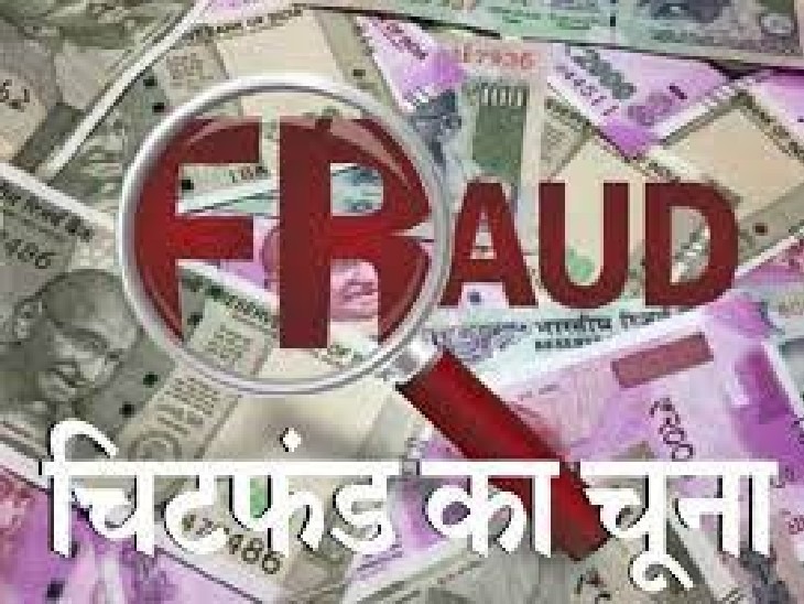 चिटफंड कंपनियां, ठगी का आरोप, फैला नेटवर्क, केस दर्ज, Chit fund companies, allegations of fraud, spread network, case registered,