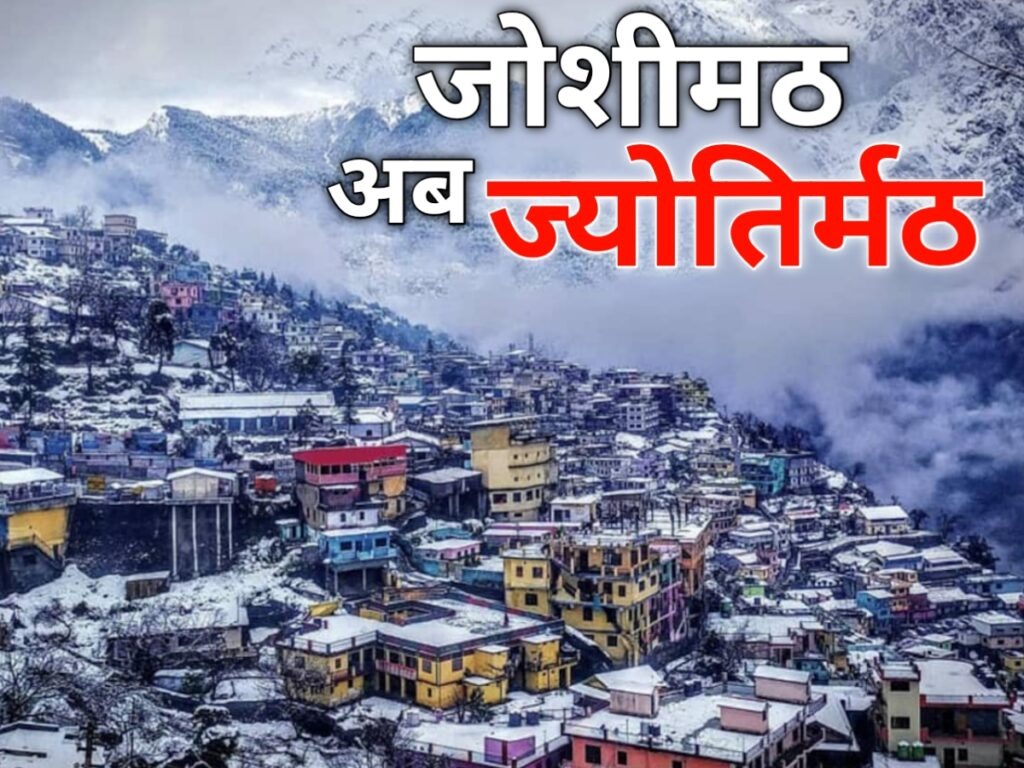 जोशीमठ, दस्तावेजों में ज्योतिर्मठ, जोशीमठ तहसील, प्राचीन नाम ज्योतिर्मठ, उत्तराखंड, नैनीताल, मुख्यमंत्री पुष्कर सिंह धामी, कैंचीधाम तहसील, Joshimath, Jyotirmath in documents, Joshimath Tehsil, ancient name Jyotirmath, Uttarakhand, Nainital, Chief Minister Pushkar Singh Dhami, Kainchidham Tehsil,