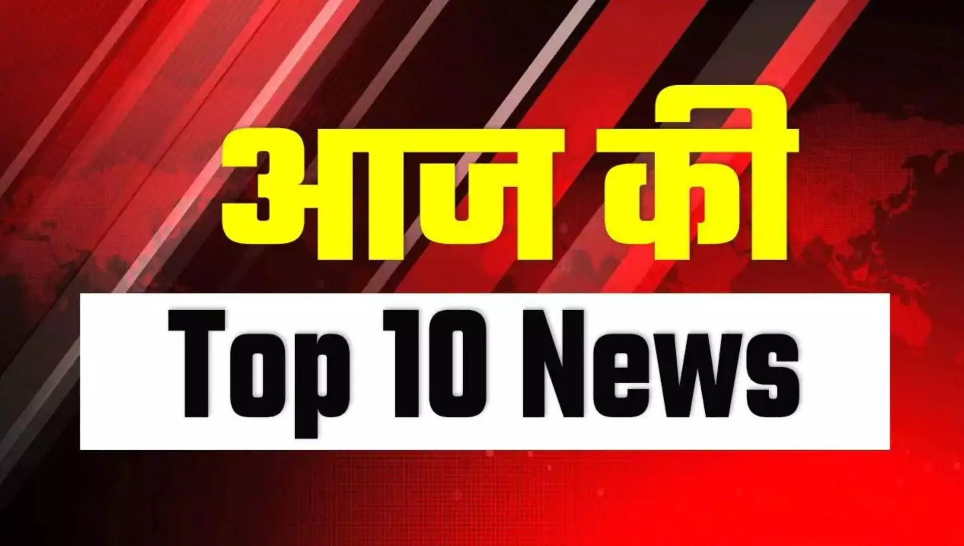 Top 10 Big News, 5 August 2024, देश- दुनिया, ताजा खबरें, द स्पीड न्यज, वेबसाइट, Top 10 Big News, 5 August 2024, Country-World, Latest News, The Speed ​​News, Website,