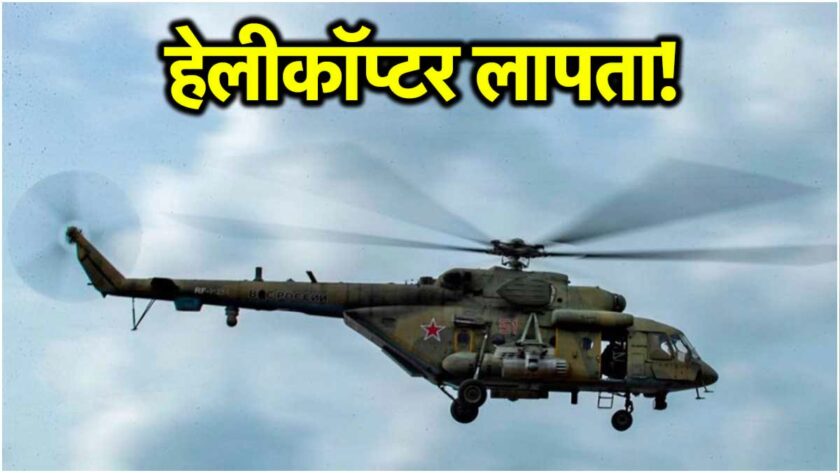 रूस, MI-8 हेलीकॉप्टर लापता, 22 यात्री सवार, ज्वालामुखी, पूर्वी रूस, हेलीकॉप्टर अचानक लापता, बचावकर्मी लापता, MI-8 हेलीकॉप्टर, Russia, MI-8 helicopter missing, 22 passengers on board, volcano, eastern Russia, helicopter suddenly missing, rescue workers missing, MI-8 helicopter,