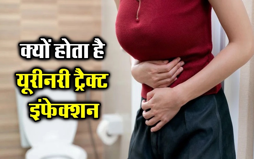 सेक्स, UTI की समस्या, यूरिनरी ट्रैक्ट इंफेक्शन, आम समस्या, UTI के कारण, बैक्टीरिया, संक्रमण, मूत्रमार्ग की संरचना, शारीरिक बदलाव, गर्भावस्था, मधुमेह, कमजोर प्रतिरक्षा प्रणाली, UTI से बचाव के उपाय, सेक्स के बाद पेशाब करें, पानी अधिक मात्रा में पिएं, सूती अंडरवियर पहनें, Sex, UTI problem, urinary tract infection, common problem, causes of UTI, bacteria, infection, structure of urethra, physical changes, pregnancy, diabetes, weak immune system, tips to prevent UTI, urinate after sex, drink lots of water, wear cotton underwear,