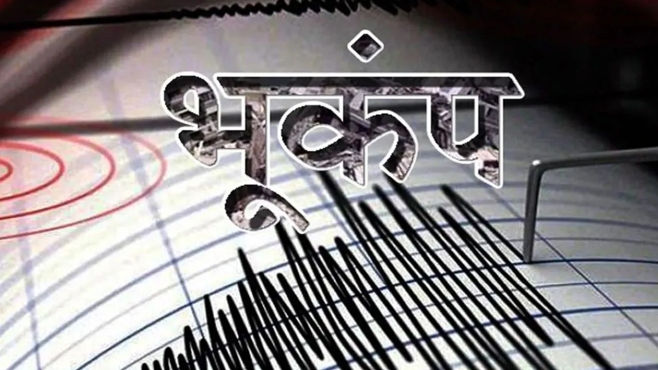 झारखंड, जमशेदपुर, भूकंप, तीव्रता रिक्टर स्केल, भूकंप के झटके, Jharkhand, Jamshedpur, earthquake, intensity Richter scale, tremors,